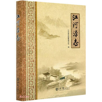 江河源志