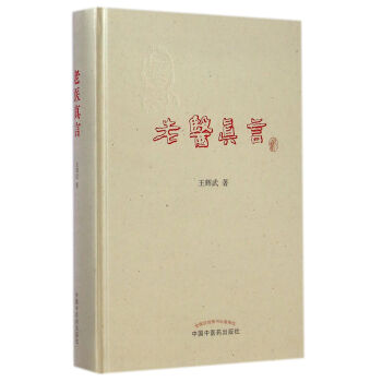 老醫(yī)真言 老醫(yī)真言