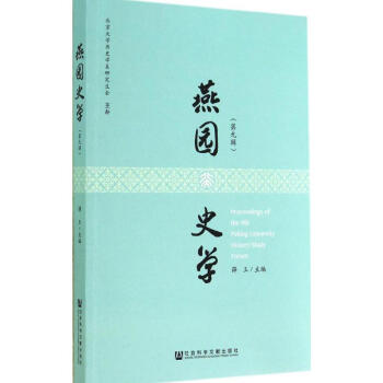燕園史學(xué) 燕園史學(xué)
