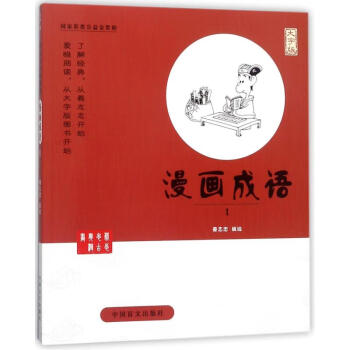 漫畫成語(yǔ) 漫畫成語(yǔ)