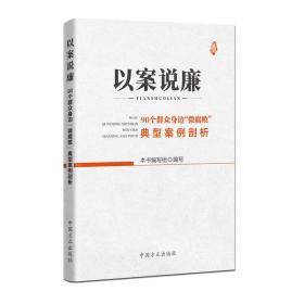 以案說廉 以案說廉