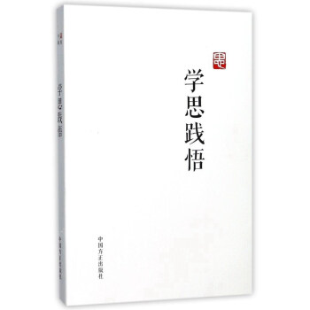 學思踐悟 學思踐悟
