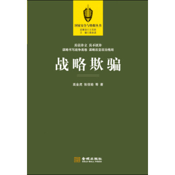 戰(zhàn)略欺騙 戰(zhàn)略欺騙