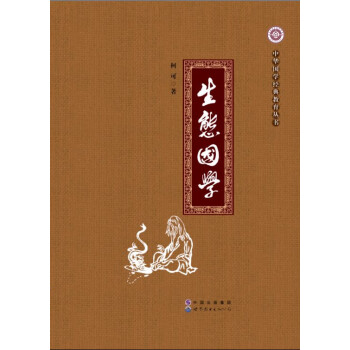 生態國學 生態國學