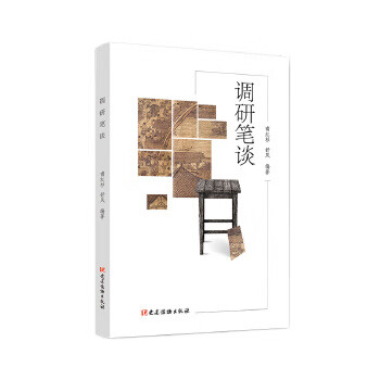 調(diào)研筆談 調(diào)研筆談