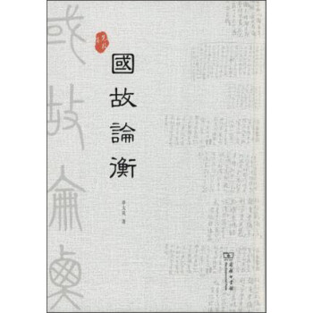 國(guó)故論衡 國(guó)故論衡