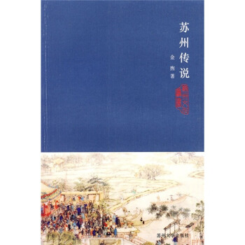 蘇州傳說 蘇州傳說