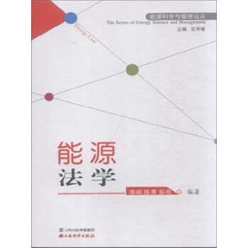 能源法學 能源法學