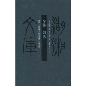 學林識遺 學林識遺