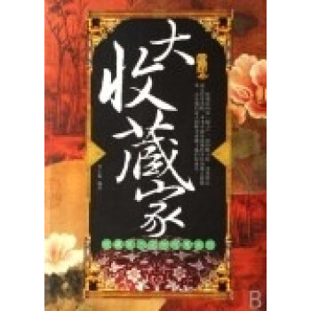 大收藏家 大收藏家