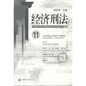 經(jīng)濟刑法 經(jīng)濟刑法