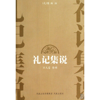 禮記集說 禮記集說