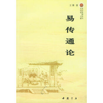 易傳通論