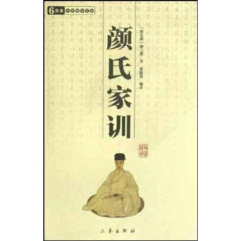 顏氏家訓 顏氏家訓