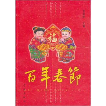 百年春節(jié) 百年春節(jié)