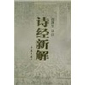 詩經新解 詩經新解