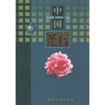 中國花經(jīng) 中國花經(jīng)