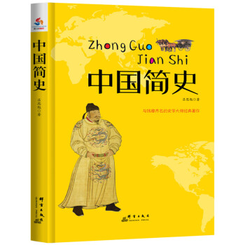 中國簡(jiǎn)史 中國簡(jiǎn)史