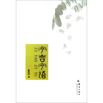 字言字語 字言字語