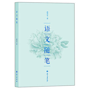語文隨筆 語文隨筆