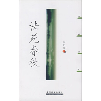 法苑春秋 法苑春秋