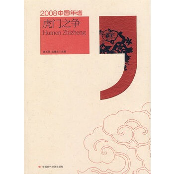 虎門(mén)之爭(zhēng) 虎門(mén)之爭(zhēng)