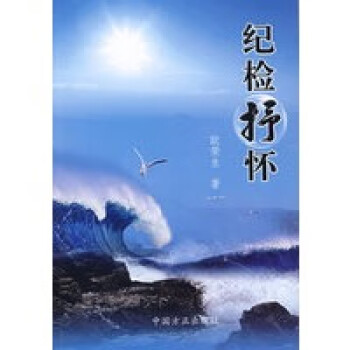 紀(jì)檢抒懷 紀(jì)檢抒懷