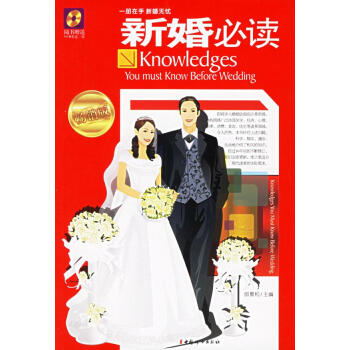 新婚必讀 新婚必讀