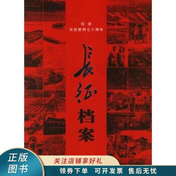 長(zhǎng)征檔案 長(zhǎng)征檔案