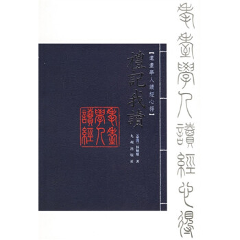 禮記我讀 禮記我讀