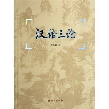 漢語三論 漢語三論