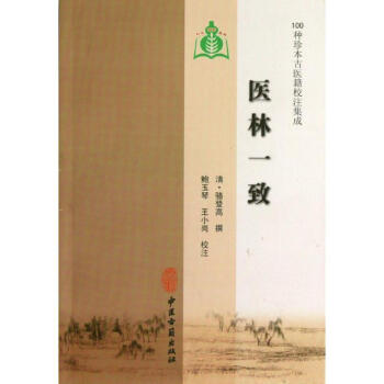 醫(yī)林一致 醫(yī)林一致