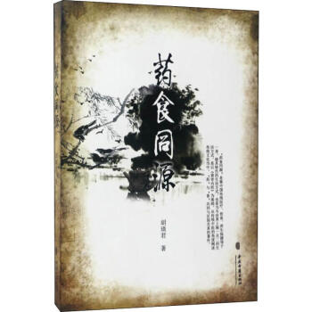 藥食同源 藥食同源