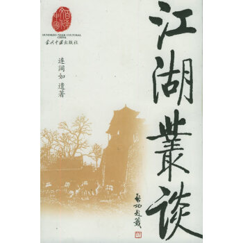 江湖叢談 江湖叢談