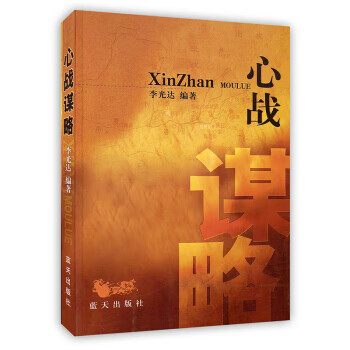 心戰謀略 心戰謀略