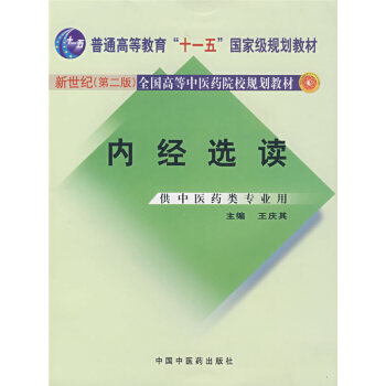 內經選讀 內經選讀