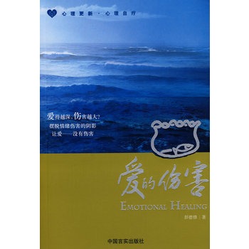 愛的傷害 愛的傷害