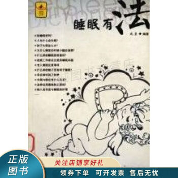 睡眠有法 睡眠有法