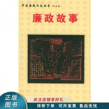 廉政故事 廉政故事