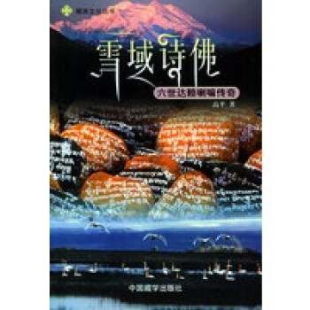雪域詩佛 雪域詩佛