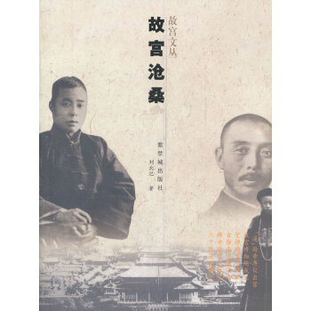 故宮滄桑 故宮滄桑