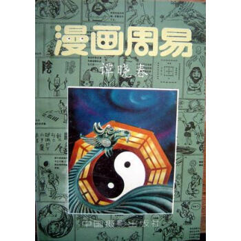 漫畫周易 漫畫周易