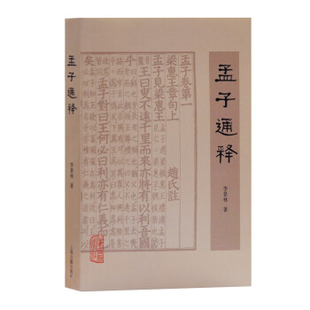 孟子通釋 孟子通釋