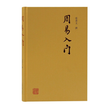 周易入門 周易入門