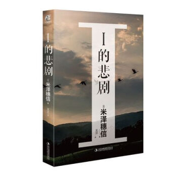 I的悲劇 I的悲劇
