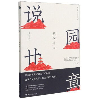 說園廿章 說園廿章