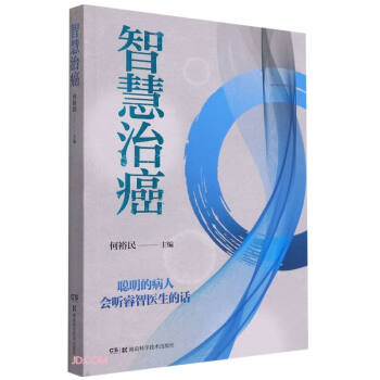 智慧治癌 智慧治癌