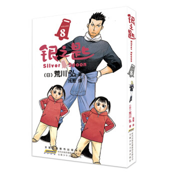 銀之匙8 銀之匙8