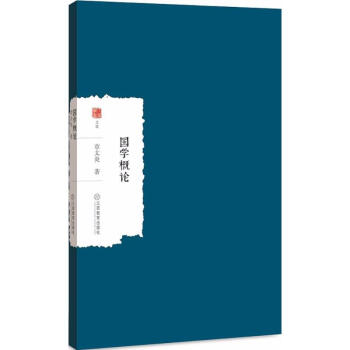 國學概論 國學概論