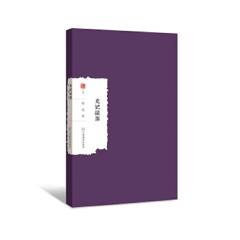 史記探源 史記探源